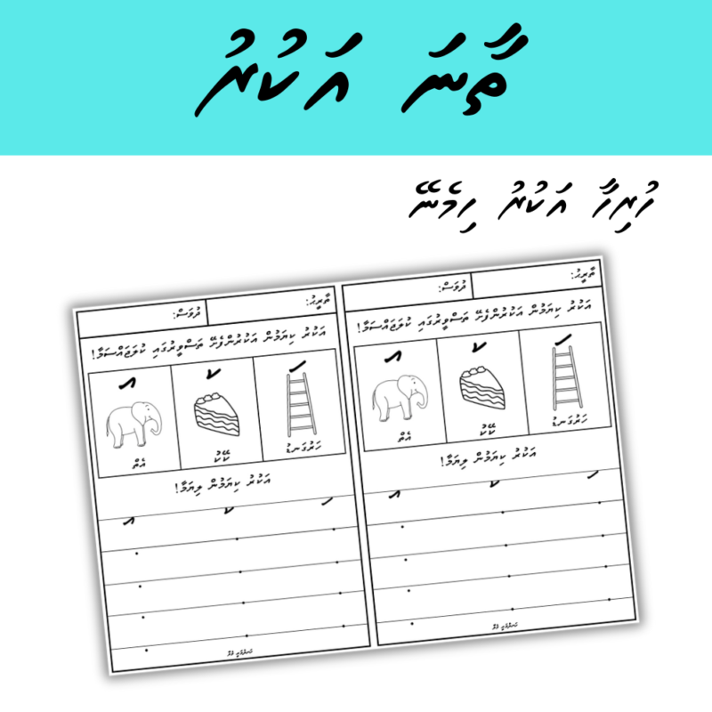 1 Thaana Akuru Writing