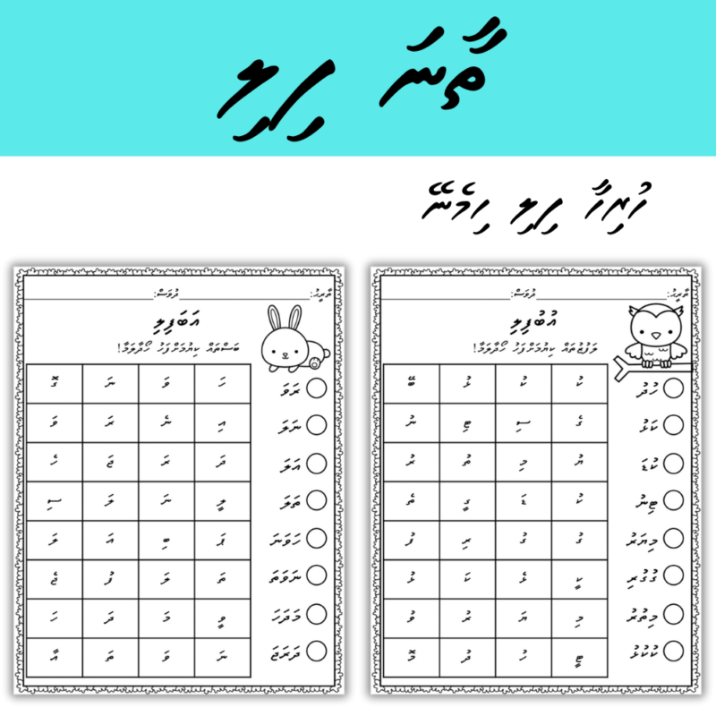 11 Thaana Fili Activity