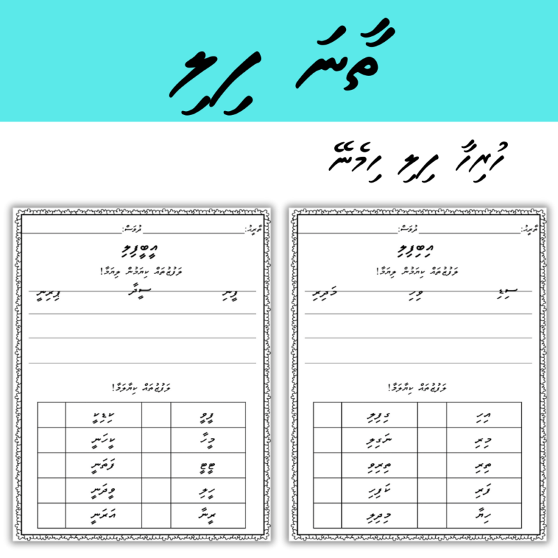 13 Thaana Fili Activity