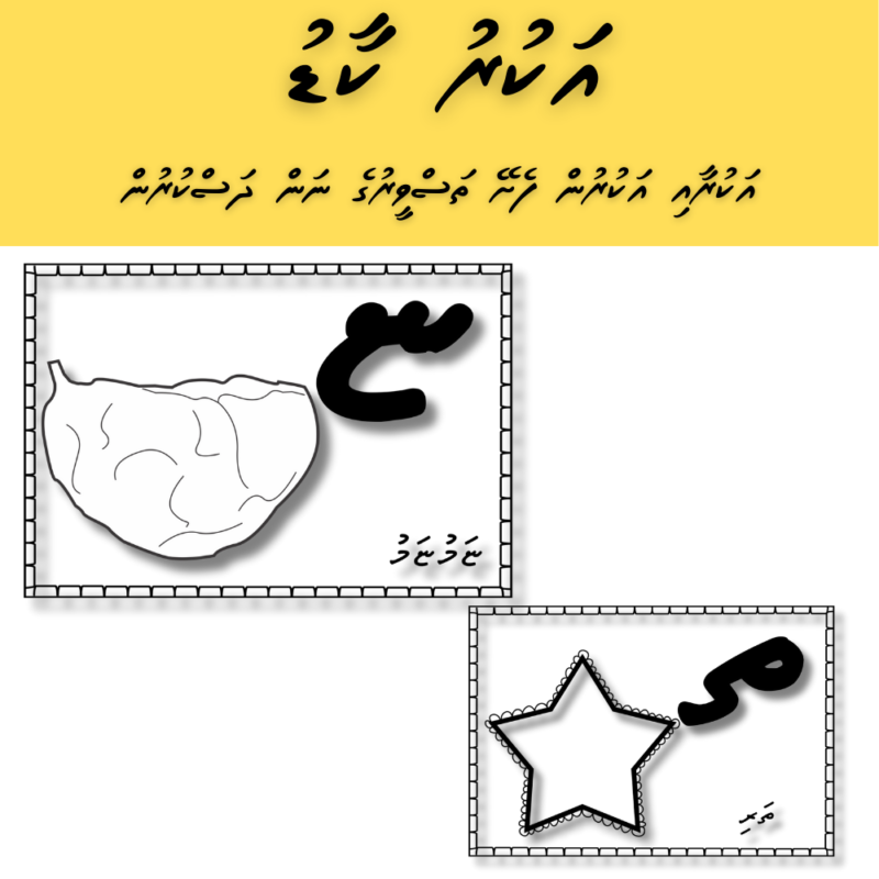 Thaana Akuru Flashcards