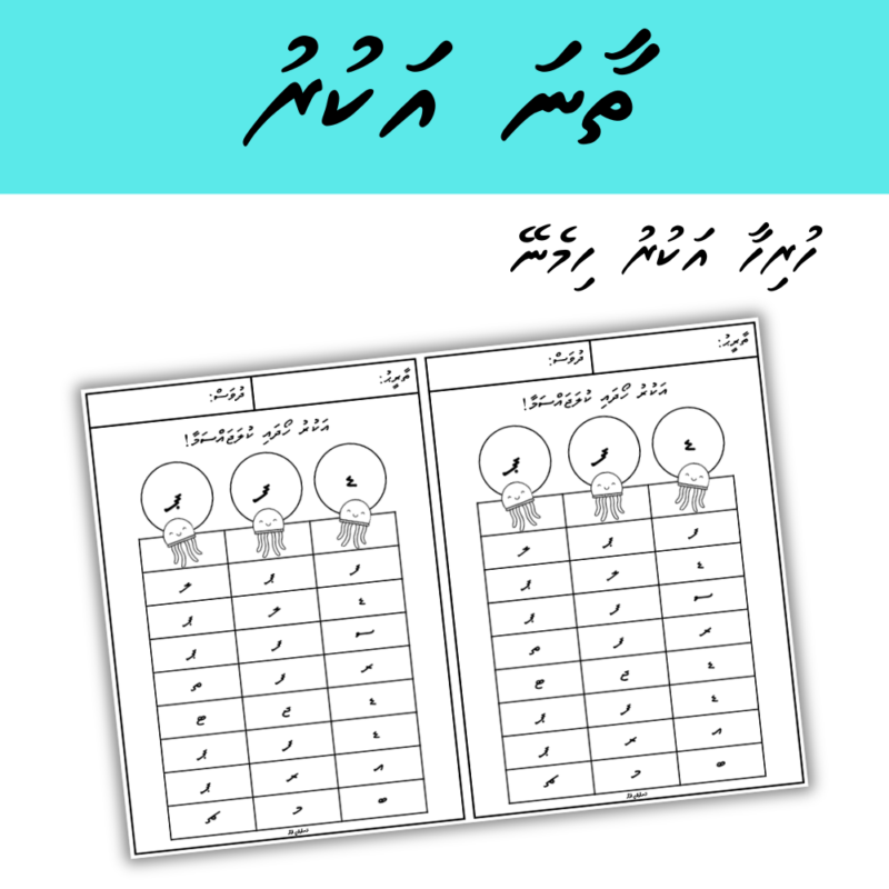 2 Thaana Akuru Activity