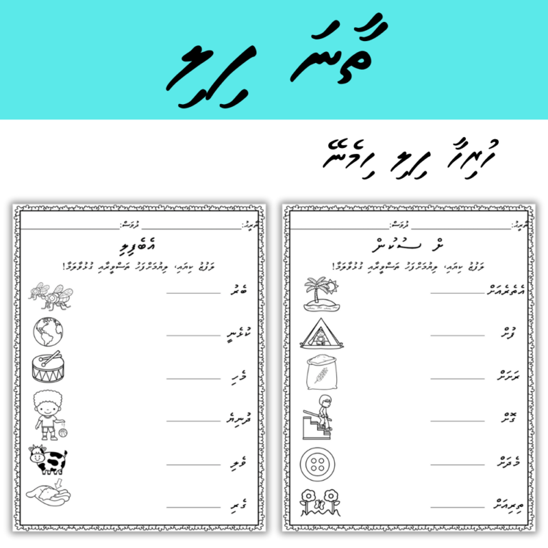 4 Thaana Fili Activity