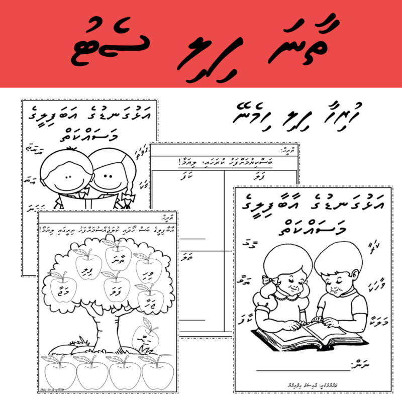 ތާނަ ފިލި (2) Thaana Fili Set