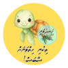 Dhivehi Sticker Roll Design - 5