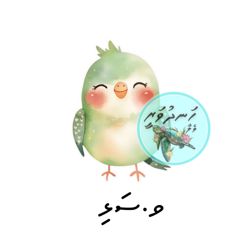 Dhivehi Sticker Roll Design - 4