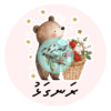 Dhivehi Sticker Roll Design - 6 (Bear)