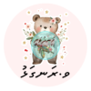 Dhivehi Sticker Roll Design - 6 (Bear)
