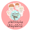 20 Dhivehi Sticker Roll Design - 7 (Jellyfish)