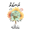 Dhivehi Sticker Roll Design - 8 (Bee)
