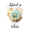 Dhivehi Sticker Roll Design - 8 (Bee)