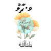 Dhivehi Sticker Roll Design - 8 (Bee)
