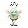 Dhivehi Sticker Roll Design - 8 (Bee)