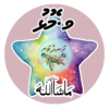 Dhivehi Sticker Roll Design - 10 (Star)