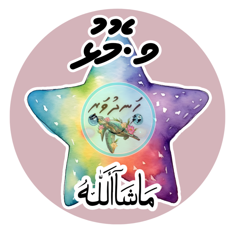 Dhivehi Sticker Roll Design - 10 (Star)