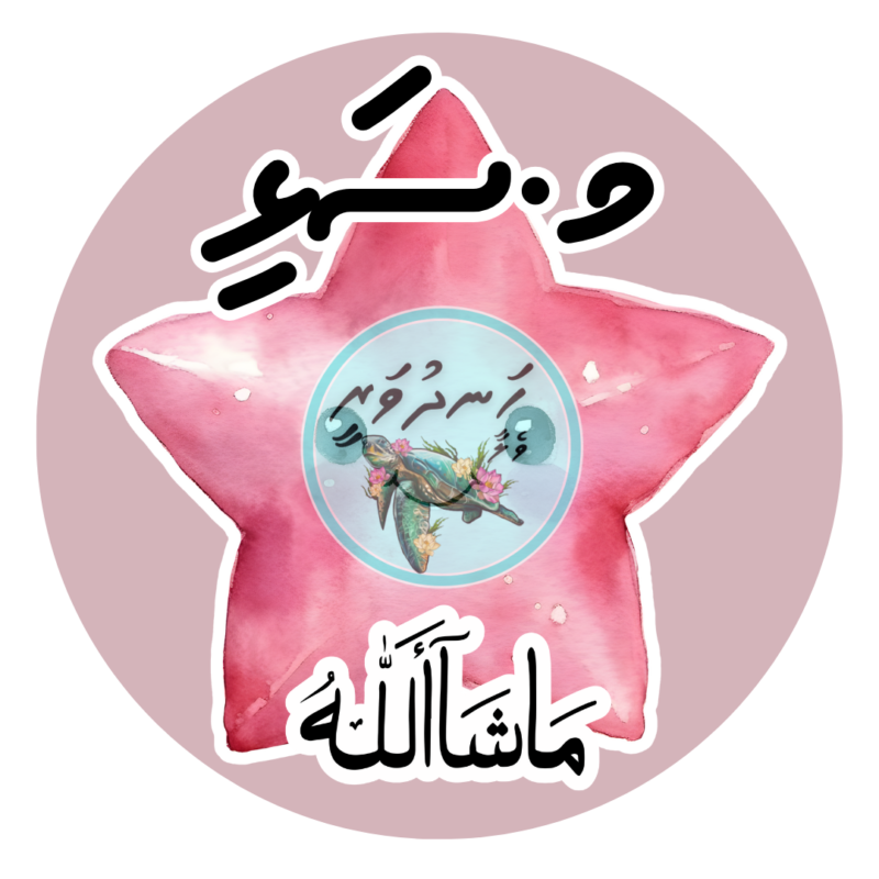 Dhivehi Sticker Roll Design - 10 (Star)