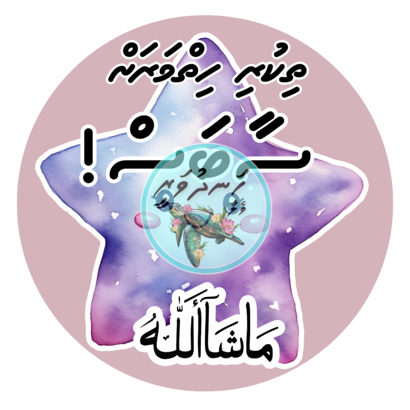 Dhivehi Sticker Roll Design - 10 (Star)