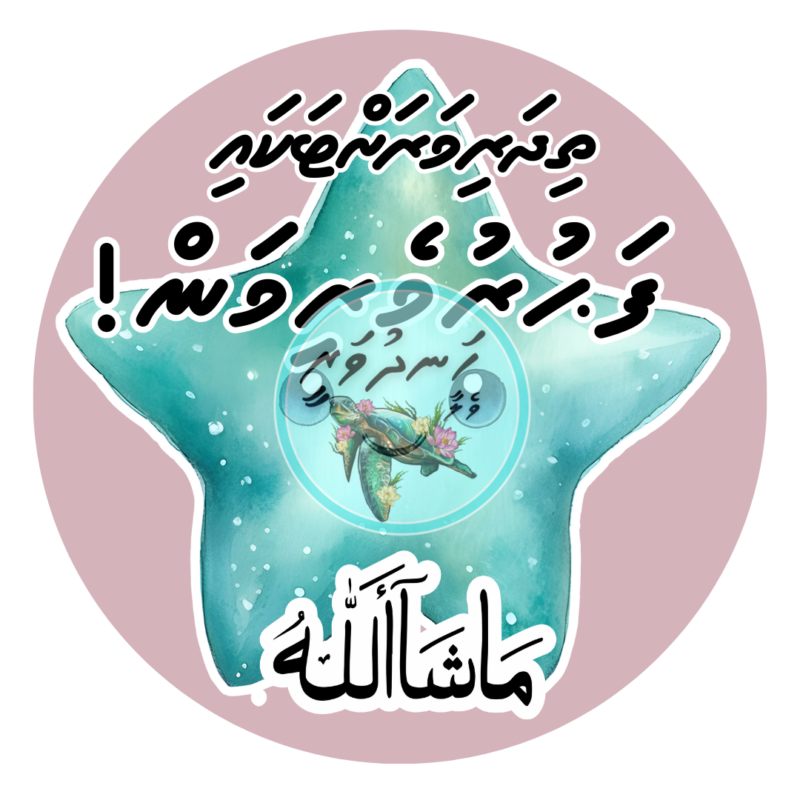 Dhivehi Sticker Roll Design - 10 (Star)