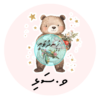 Dhivehi Sticker Roll Design - 6 (Bear)