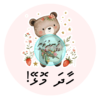 Dhivehi Sticker Roll Design - 6 (Bear)
