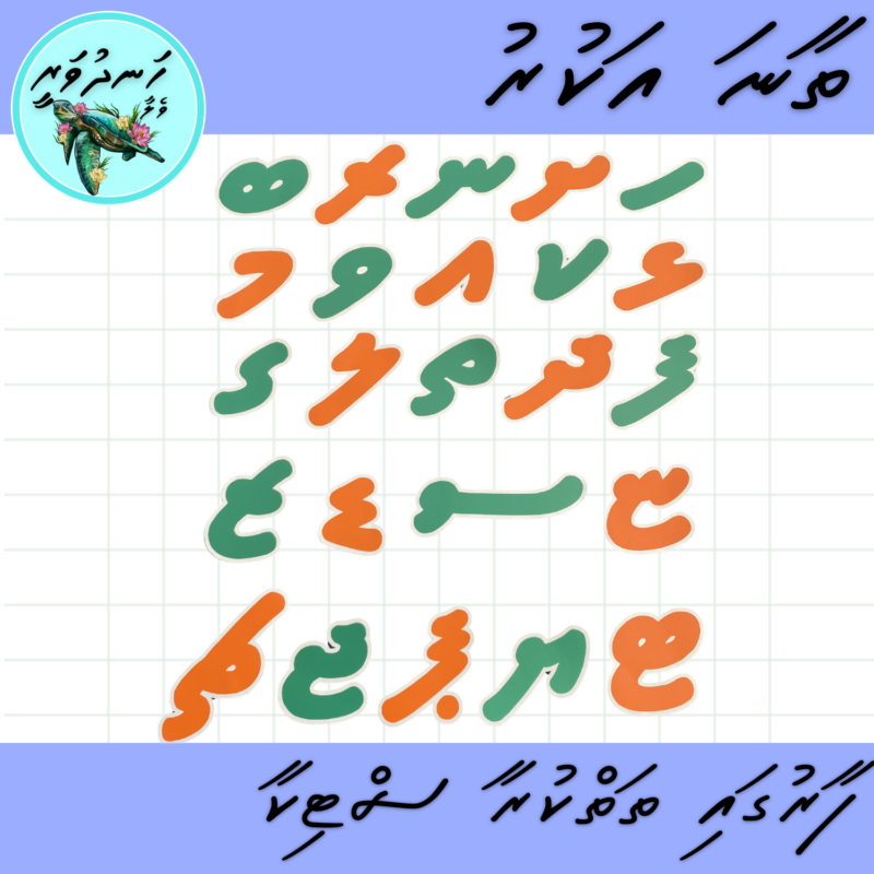 Thaana Letter Sticker for Wall
