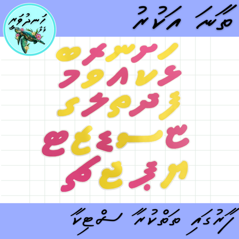 Thaana Letter Sticker for Wall